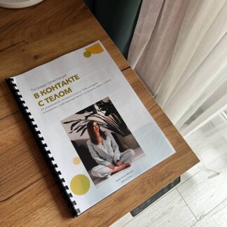 Воркбук 'В контакте с телом'