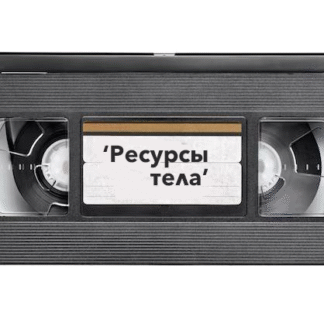 Запись вебинара "Ресурсы тела"